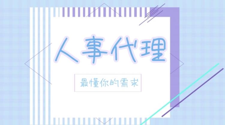 人事代理服務(wù)就選人力資源公司全方位企業(yè)用工解決方案