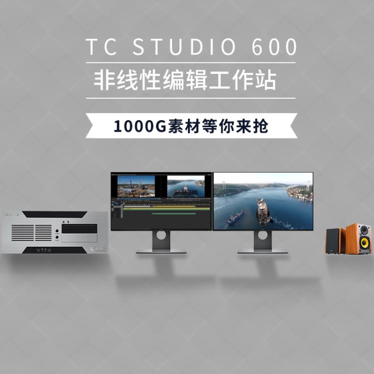 TC-STUDIO 600非編系統(tǒng) EDIUS視音頻剪輯制作