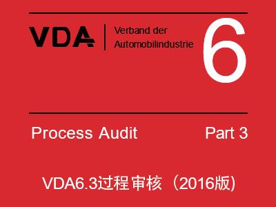 VDA6.3培训VDA6.3审核VDA6.3内审