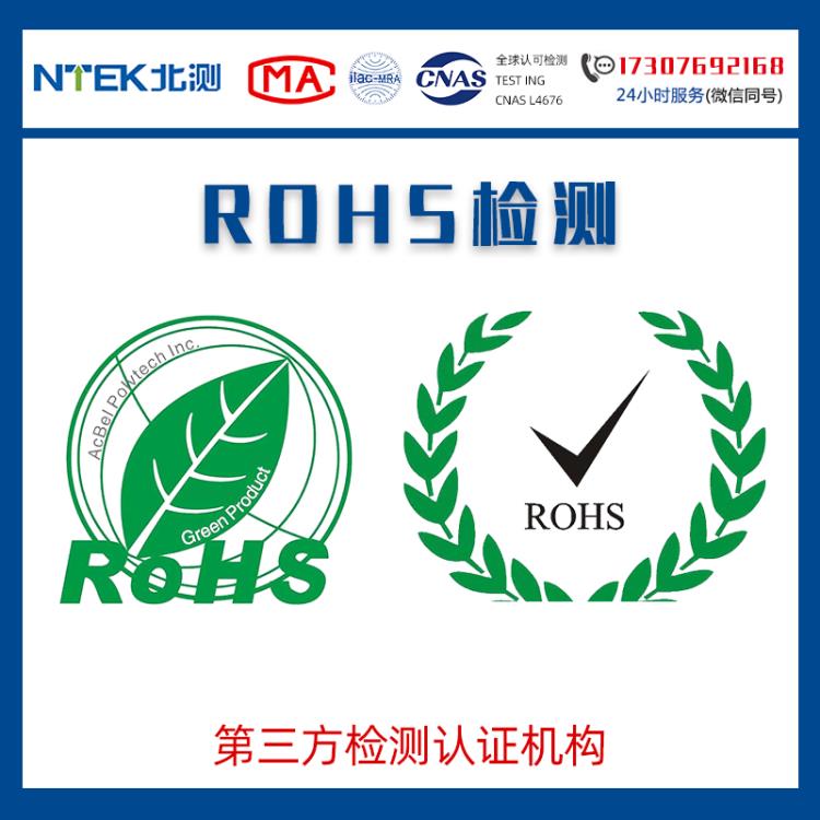 RoHS检测标准 RoHS指令 RoHS法规