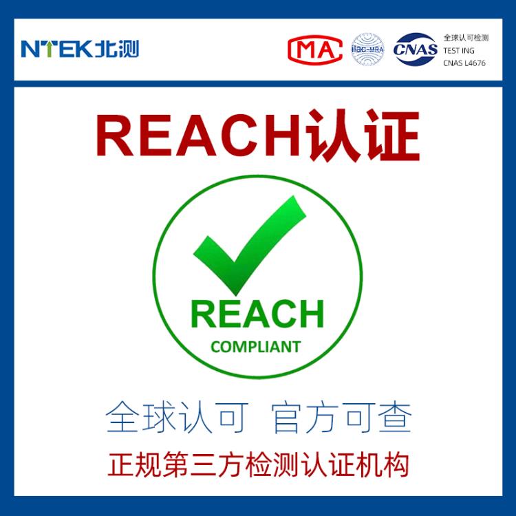 REACH法规 REACH检测 REACH办理