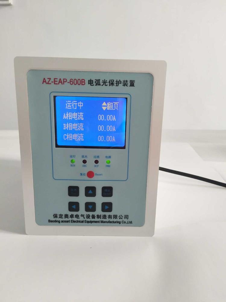河北保定奧卓電氣AZ-EAP智能弧光保護裝置弧光電流兩種判據