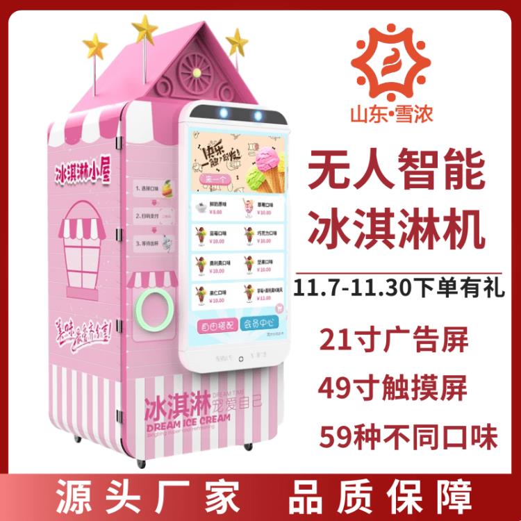雪濃景區自動冰淇淋售賣機 商場無人自助冰淇淋售貨機廠家
