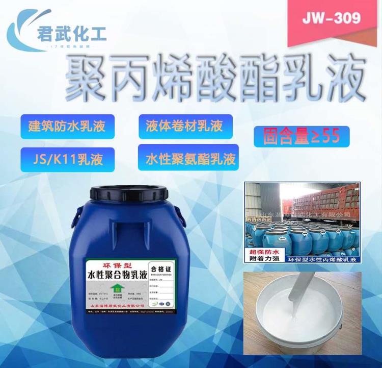 山東 君武 丙烯酸乳液JW309 建筑防水JS乳液 工廠直銷