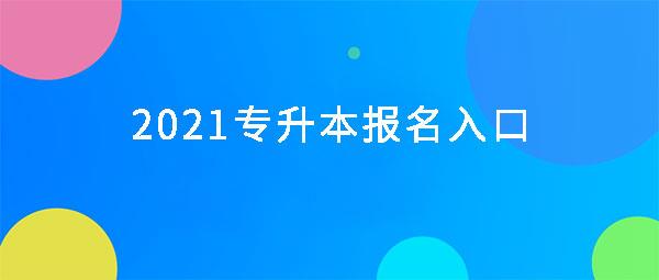 2021年广州专升本报名入口