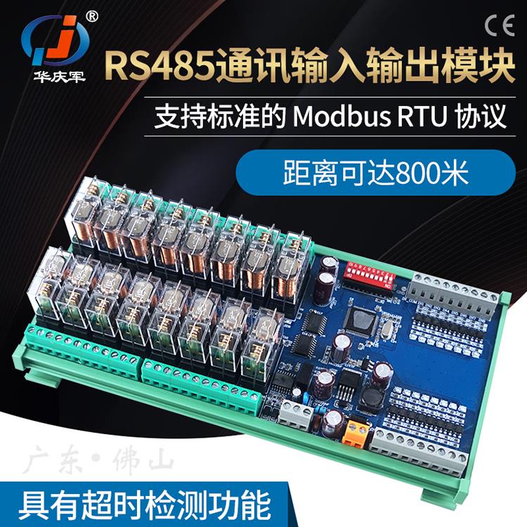 華慶軍RS485通訊繼電器輸入輸出模塊ModbusRTU協(xié)議