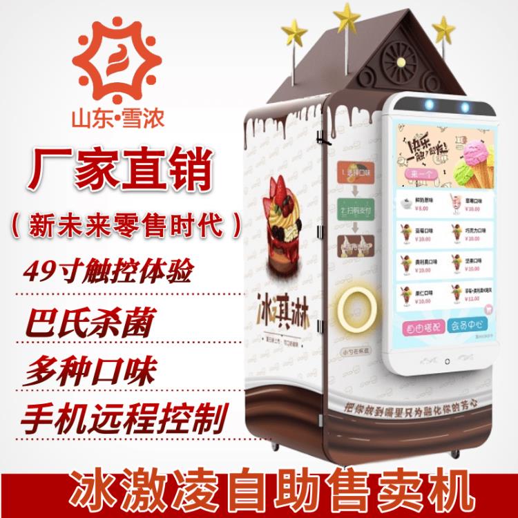 山東自動(dòng)冰淇淋售賣機(jī)冰淇淋售貨機(jī)自助冰淇淋販賣機(jī)生產(chǎn)廠家