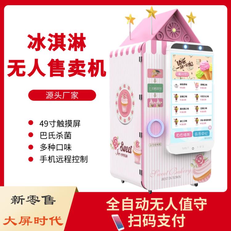 雪濃批發冰淇淋自動售貨機冰淇淋自助售賣機無人智能冰淇淋機