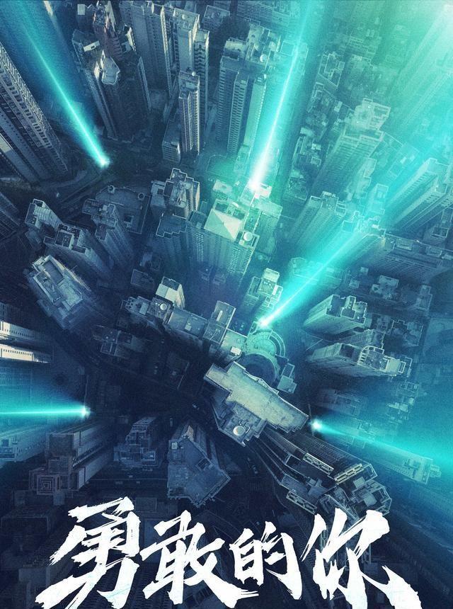 勇敢的你這部電影現(xiàn)在還剩幾股份額可以參與合作呢