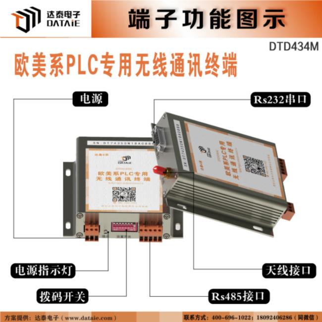 達(dá)泰 無(wú)線串口通訊模塊DTD434M 西門子施耐德等歐美系