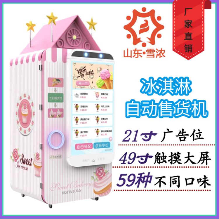 機器人冰淇淋自助售賣機休閑冰激凌自動售貨機30s快速出杯