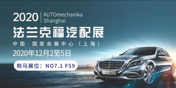 上海勃马BOMA汽车滤清器厂商 邀您共赴法兰克福汽配盛会