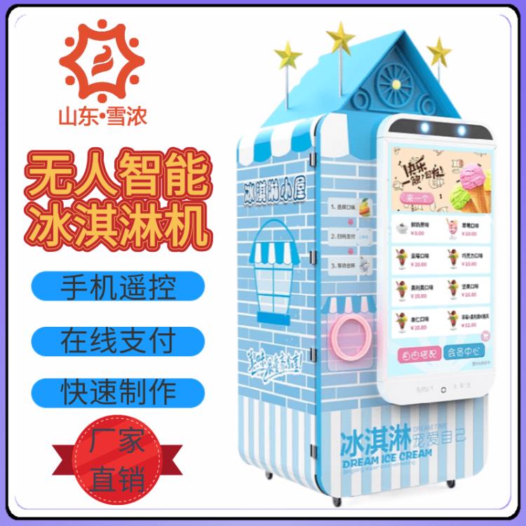全自動冰淇淋售貨機智能冰淇淋售貨機 自助售賣機生產廠家