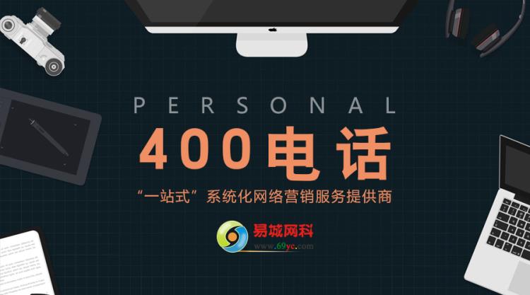 宜昌个体户公司400电话申请找易城免费办理询盘电话不漏接