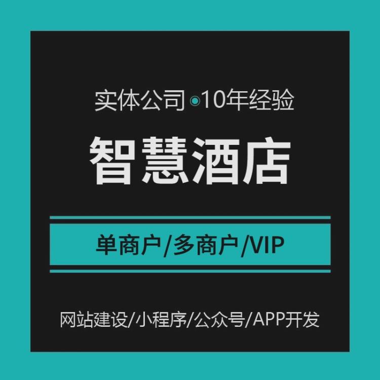 智慧酒店民宿客房單多商戶供應(yīng)商入駐平臺H5小程序APP開發(fā)