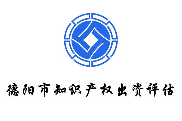 四川德陽(yáng)知識(shí)產(chǎn)權(quán)出資投資成立公司實(shí)繳認(rèn)繳資產(chǎn)評(píng)估流程步驟