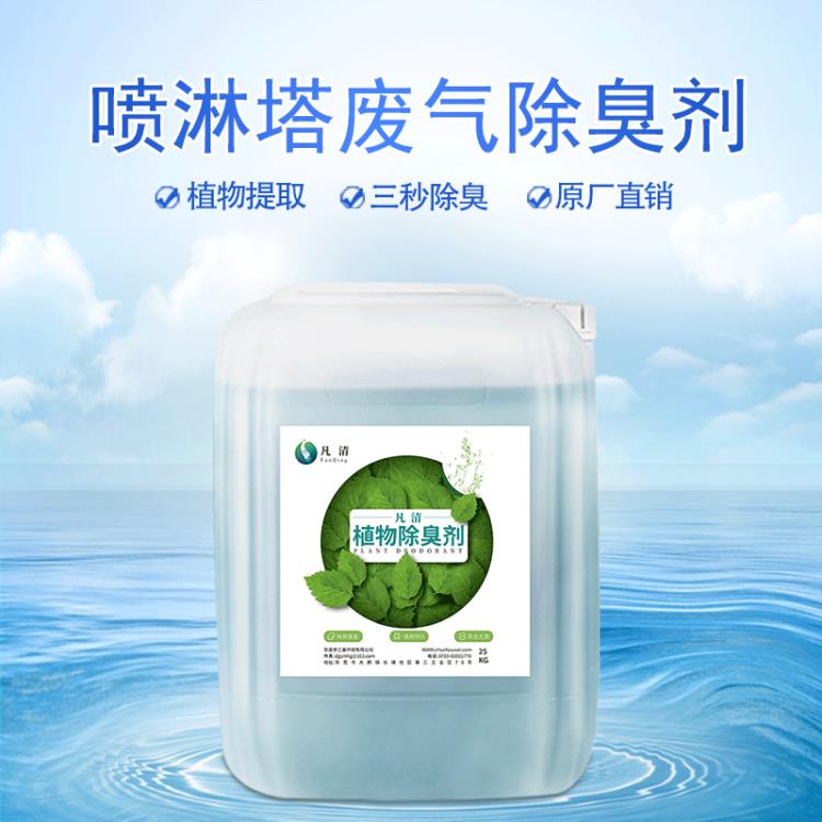 噴淋塔廢氣除臭劑 工廠污水處理廠 除臭率高達(dá)97% 環(huán)保