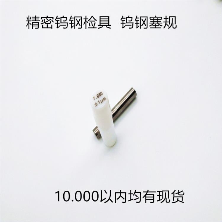 錳億廠家供應精密鎢鋼針規 塞規 通止規 非標可定做