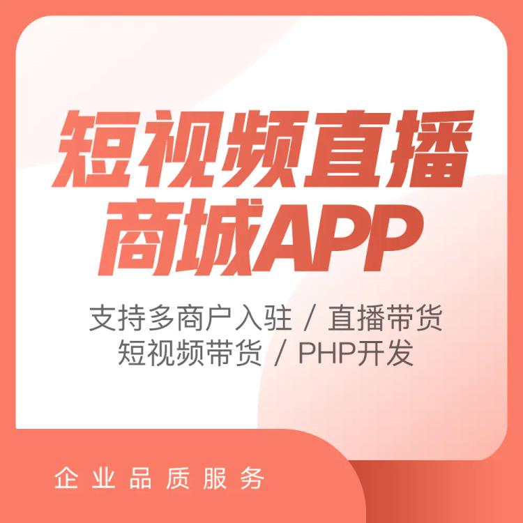 短視頻直播app軟件定制開發(fā)手機直播影視交友app系統(tǒng)平臺源