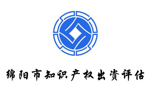 四川綿陽(yáng)成都用無(wú)形資產(chǎn)評(píng)估出資流程事項(xiàng)