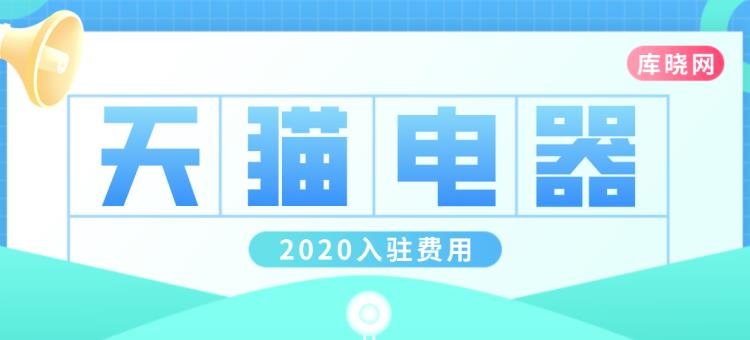 库晓网 2020厨房电器入驻天猫费用