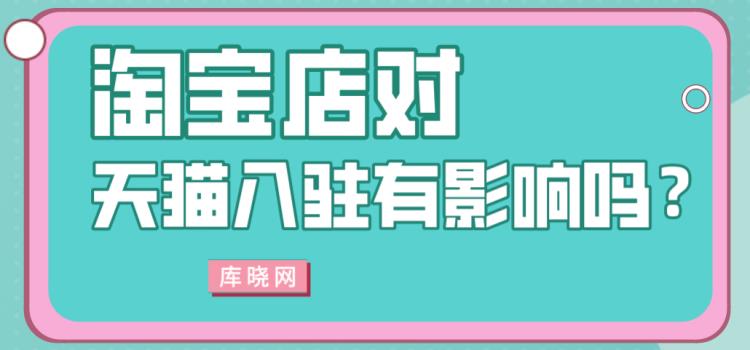 库晓网 淘宝店经营状况对天猫入驻的影响