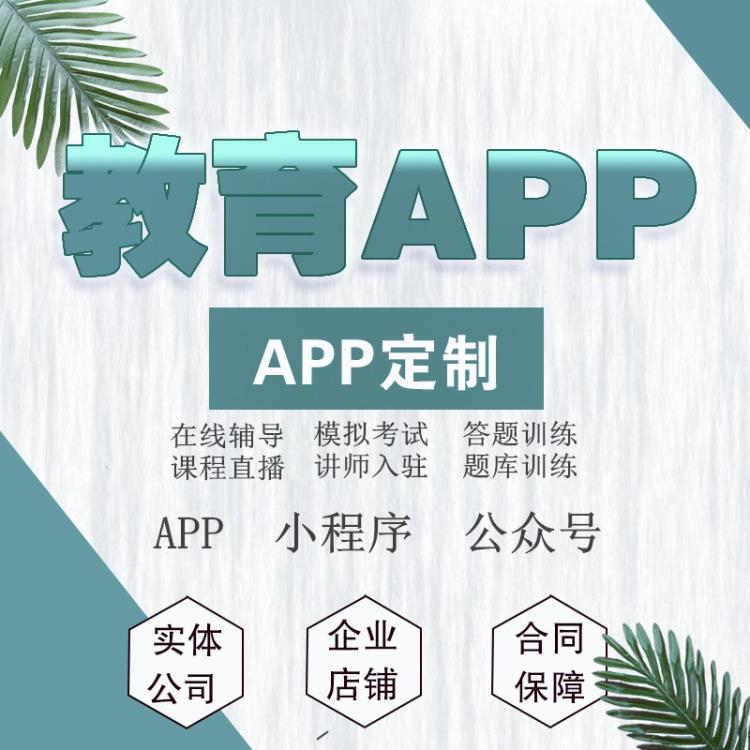 教育app软件开发定制答题小程序题库考试课程直播