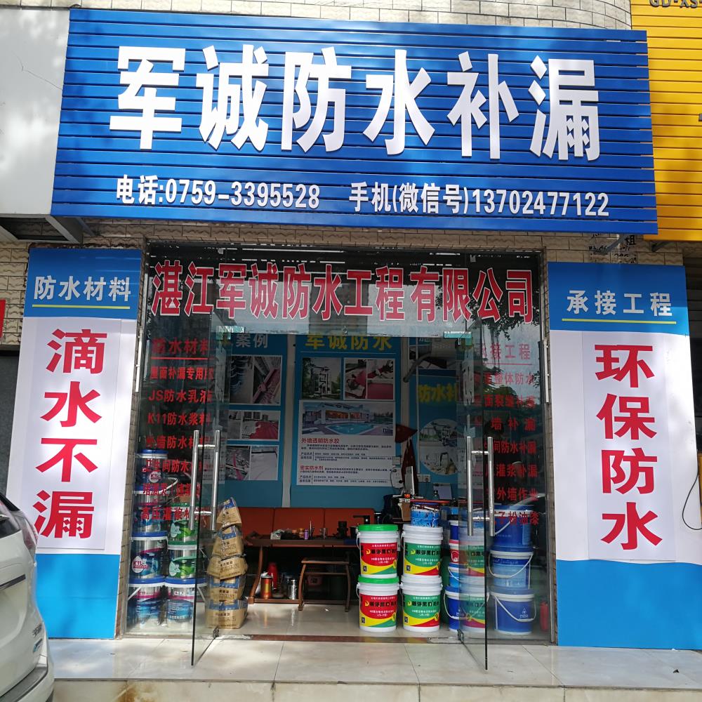 湛江市霞山區第二建筑工程公司 承接防水補漏工程
