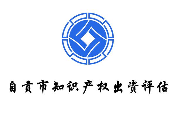 四川自貢無形資產(chǎn)評(píng)估資產(chǎn)評(píng)估知識(shí)產(chǎn)權(quán)評(píng)估為大眾解讀為小白鋪路