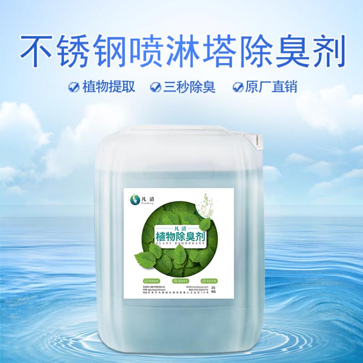 不銹鋼噴淋塔除臭劑 工廠污水處理廠 除臭率高達(dá)97% 環(huán)