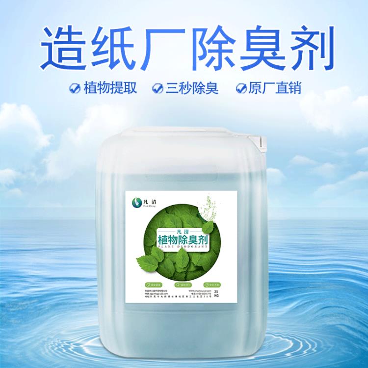 造紙污水除臭劑 造紙廠除臭污水除臭 除臭率高達97% 環(huán)