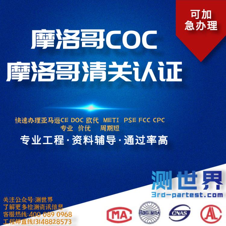 COC 摩洛哥客户要求COC  找深圳市第三方检测技术