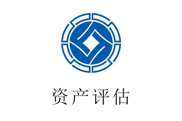 四川遂宁知识产权评估讲述您身边的资产评估让您理解评估意义程序