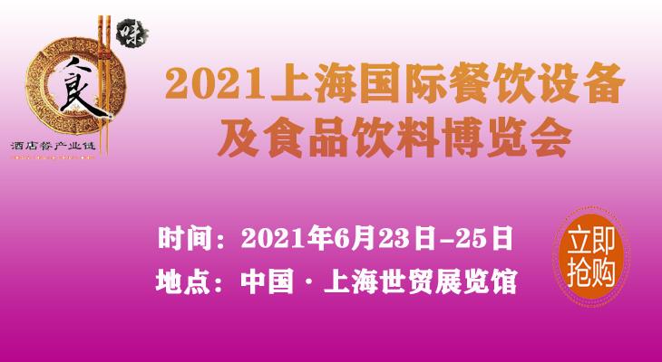 2021上海國(guó)際餐飲設(shè)備及食品飲料博覽會(huì)