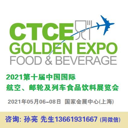 2021上海国际航空食品饮料展