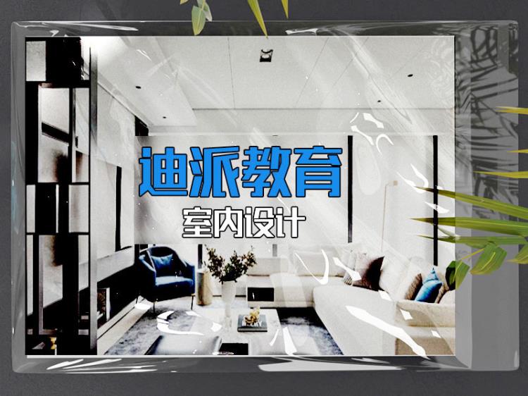 沈陽室內(nèi)設計 小白系統(tǒng)學習課程內(nèi)容