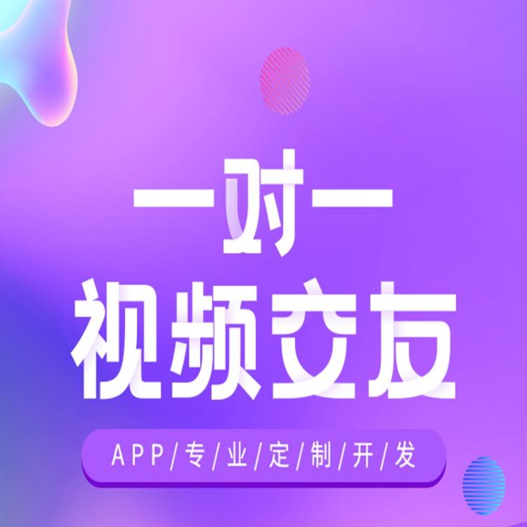 一對一語音視頻聊天交友APP小程序源碼定制開發(fā)