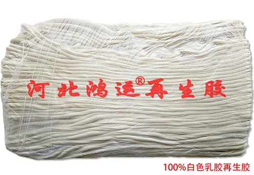 無味型白色乳膠再生膠的優(yōu)勢