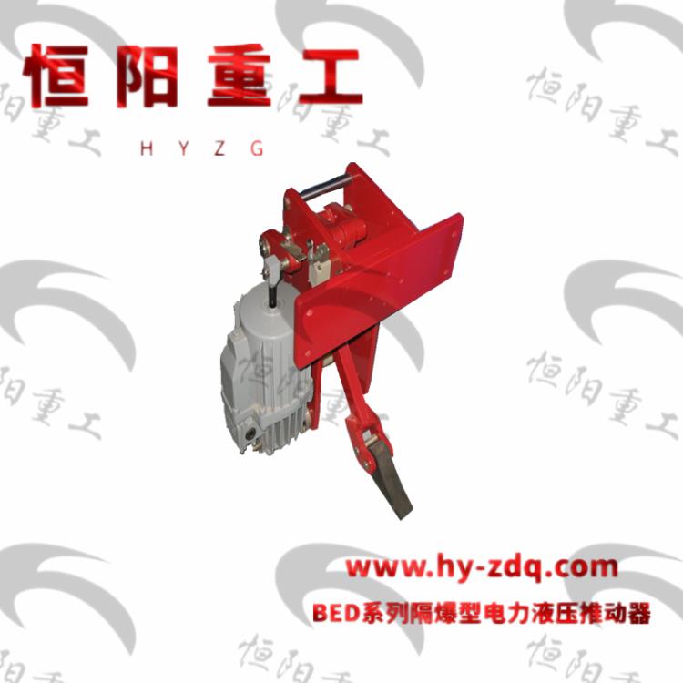 長春BED隔爆型推動器維護簡單-恒陽重工