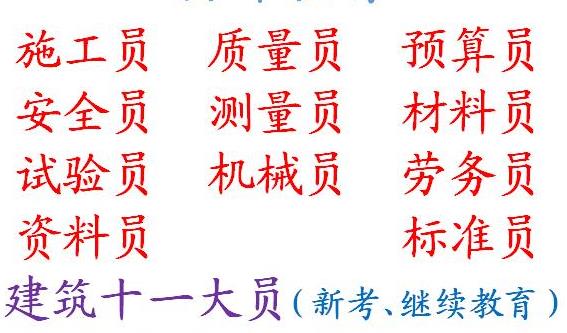重庆市施工员培训2021员年审报名