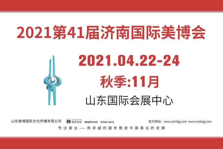 2021年第41届济南国际美博会