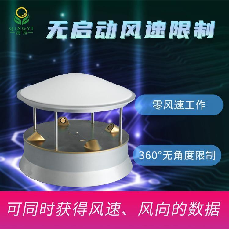 清易QYCG-09超聲波風(fēng)速風(fēng)向傳感器0風(fēng)速啟動(dòng)多種輸出