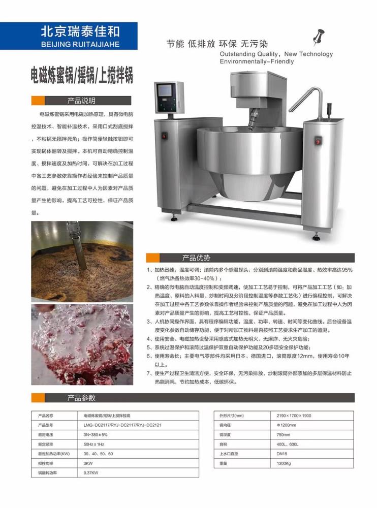 电磁炼蜜锅 摇锅 上搅拌锅 全自动行星搅拌锅 自动搅拌炒锅