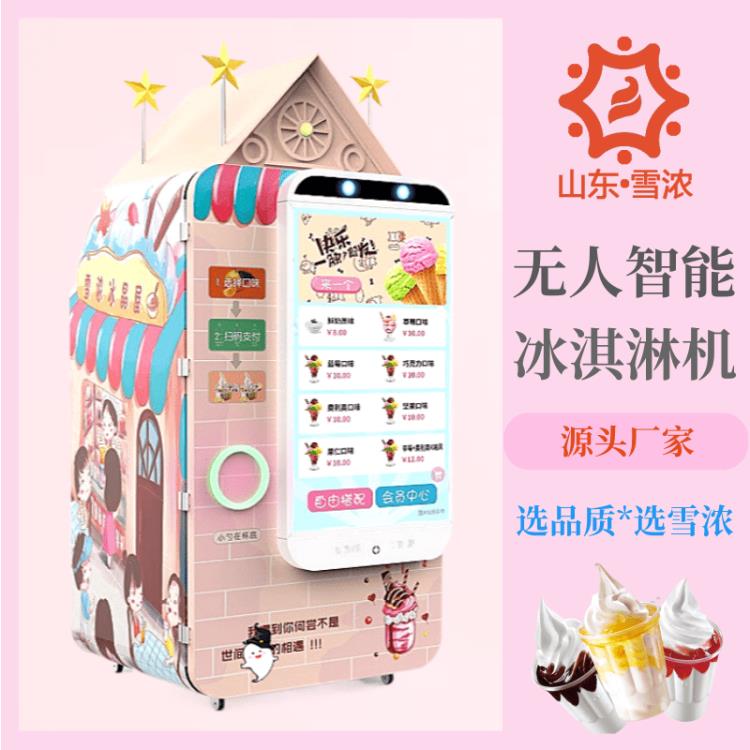 雪濃冰激凌自助售賣機加工廠
