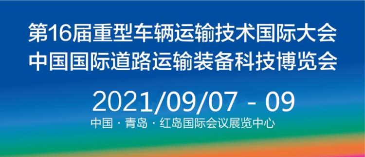 2021中國青島國際道路運輸裝備科技博覽會