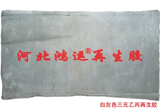 浅灰色三元乙丙再生胶在防滑橡胶板中的用途