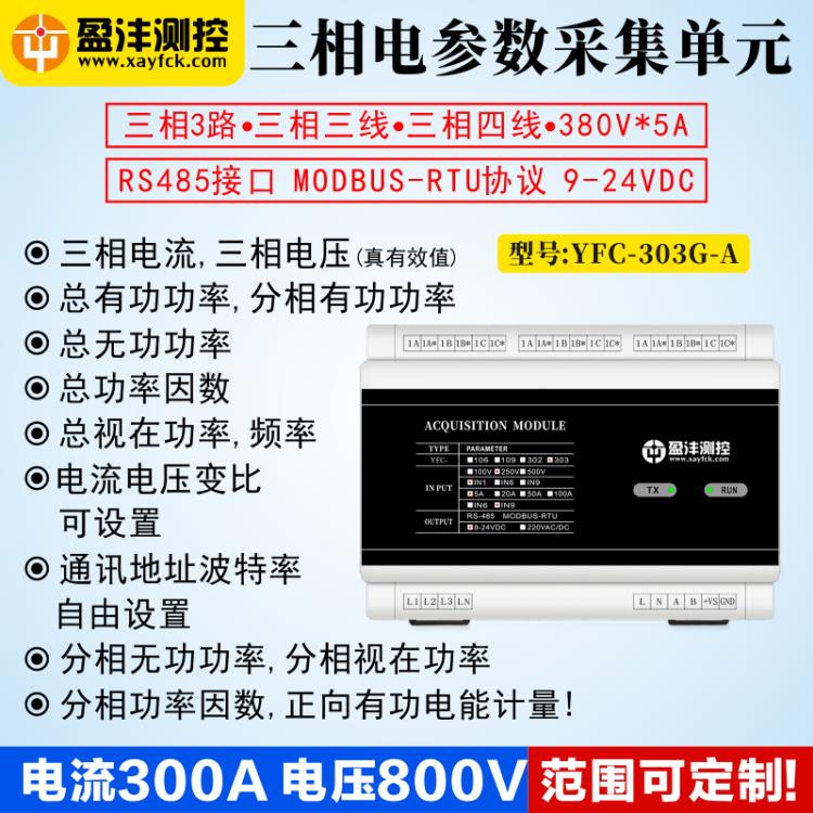 西安盈沣电参数采集YFC303G电能计量RS485电量采集