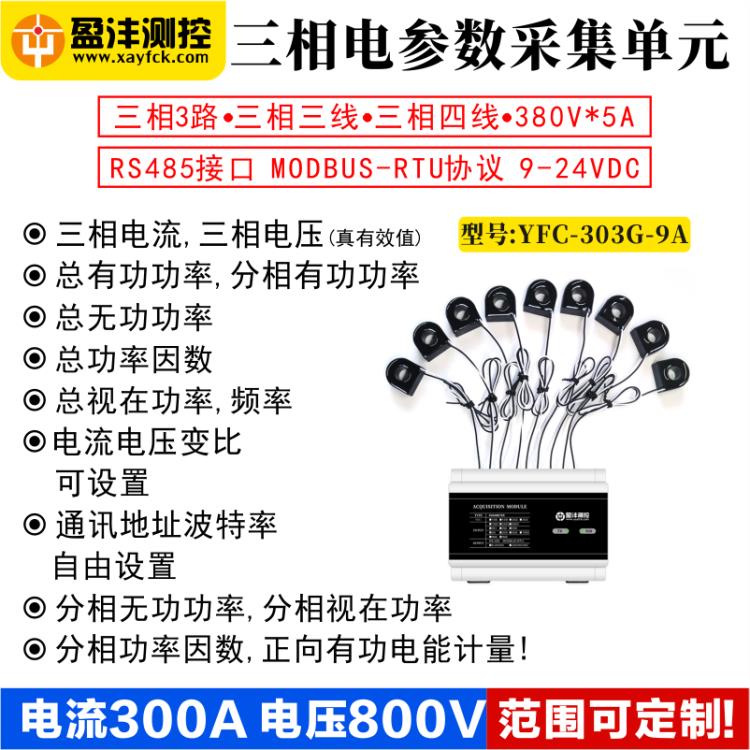 西安盈沣电参数采集YFC303G电能计量RS485电量采集