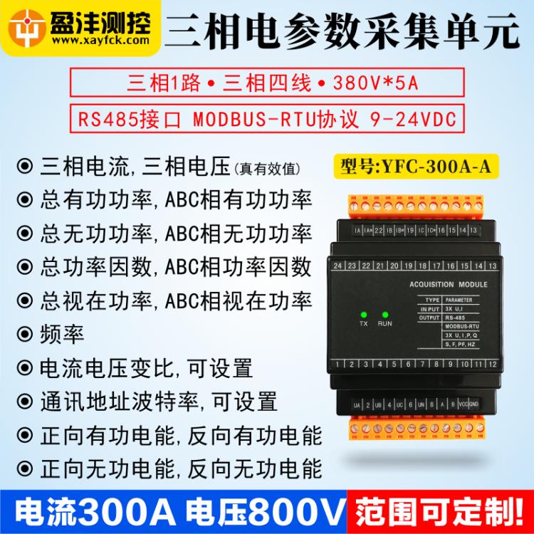 西安盈沣电参数采集YFC303G电能计量RS485电量采集