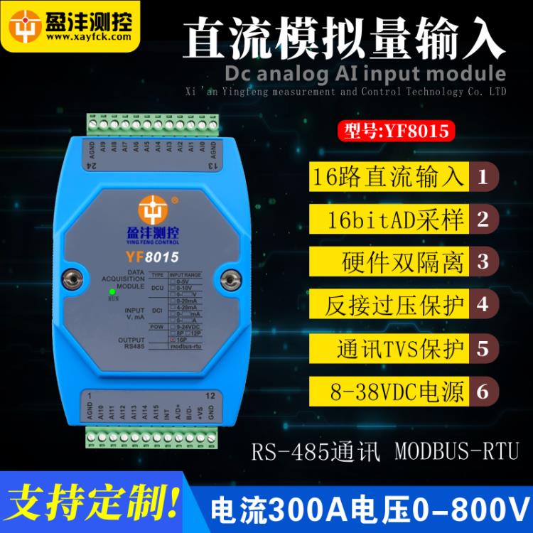 西安盈沣模拟量AI输入模块16路电流电压输入4-20mA输入